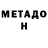 МЕТАДОН кристалл Sophea Dutch